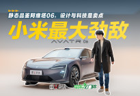 抢先品鉴阿维塔06，主打设计与科技，还比小米便宜？