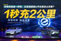 充电和加油一样快？比亚迪超级e平台都有啥科技值得看？