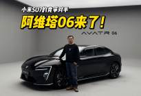 小米SU7劲敌登场！阿维塔06凭啥叫板？
