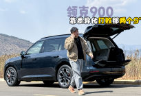 试领克900：差异化做到这个程度，能否打败其他“9”？