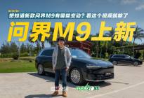 一个视频看懂，新款问界M9有哪些升级