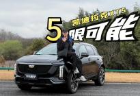 凯迪拉克XT5重塑豪华SUV价值标杆，美式豪华体验全面进阶