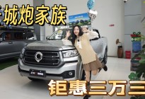 中国皮卡销冠又宠粉了：长城炮家族钜惠三万三