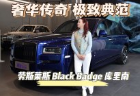 奢华传奇 极致典范 劳斯莱斯 Black Badge 库里南