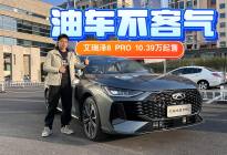 10.39万买艾瑞泽8 PRO，动力智舱全都有
