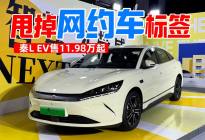 全系标配智驾+四轮独悬，谁还敢说比亚迪秦L EV是网约车？