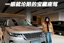 揽胜极光L，颜控女生一眼就沦陷的宝藏座驾