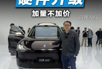 问界M9升级不加价！激光雷达+卫星通信全给