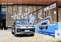 一汽-大众全新探岳L中南区上市品鉴会：四省联动攀登顶峰，探鉴岳级实力
