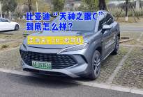 比亚迪天神之眼C到底怎么样？实测宋L DM-i智驾版