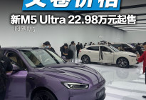 问界M5 Ultra 22.98万起