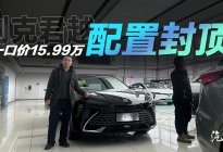 探店别克君越：艾维亚一口价18.99万