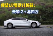 仰望U7整活儿秘籍：云辇-Z+易四方