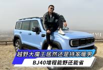 越野大魔王居然还是持家暖男 BJ40增程能野还能省