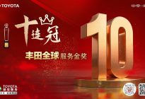 喜讯：一汽丰田荣获丰田全球服务表彰十连冠特别奖