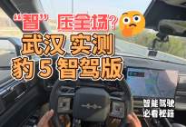 “智” 压全场？武汉实测方程豹 豹5智驾版
