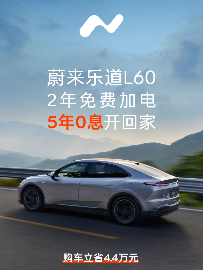 蔚来乐道动作真快！换帅后又推2年免费加电，这下销量要涨？