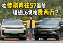 在传祺向往S7面前，理想L6凭啥贵两万多？