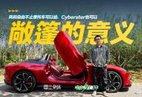 风和自由不止摩托车可以给，Cyberster也可以