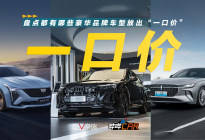 盘点都有哪些豪华品牌车型放出“一口价”