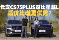 世纪大难题，第四代CS75PLUS对比星越L