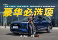 C级的享受，B级的价格，宜商宜家的豪华SUV还得看奥迪Q6