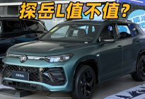 20W预算，探岳L值不值？