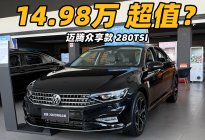 一汽-大众迈腾只卖15万？看看合适吗？