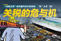 “关税之争”对中国汽车行业来说，“机”大于“危”