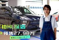 昊铂 HL探店 预售27.98万，猜猜正式售价多少？