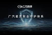 广汽星灵安全守护体系及芯片产品矩阵首公开树智能汽车安全新标杆