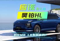 新车解读｜中大型SUV新秀，昊铂HL会对8系车构成威胁吗？