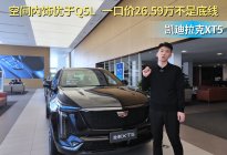 一口价26.59万起 凯迪拉克XT5应该怎么选？