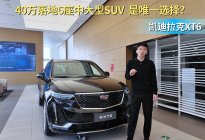 中大型SUV 40万左右可落地 凯迪拉克XT6值得入手吗？