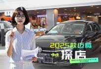 2025款迈腾探店  看看车主常担心的这些地方它是怎么处理的
