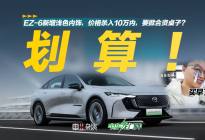 EZ-6新增浅色内饰，价格杀入10万内，要掀合资桌子？