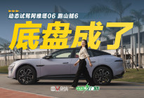 20万级最好开的华系车？阿维塔06底盘成了