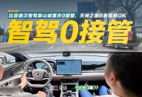 比亚迪汉智驾版勇闯山城重庆0接管，天神之眼B表现很OK