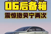 荣威纯电D6后备箱震惊撒贝宁两次
