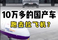 国产车拉飞机，把合资车给看迷糊了！