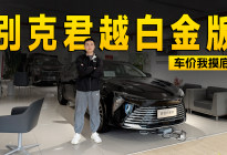 15.99万感受真美系豪华，别克君越到店信息探访