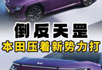 不到20万的本田P7，开始压着新势力打了？