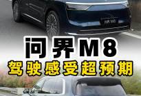 动态试驾问界M8：驾驶感受远超预期！