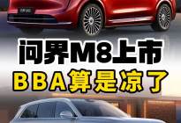 BBA最大的对手来了！问界M8上市：上市一小时，大定两万台？