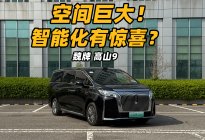 除了超大空间，智能化上也有惊喜？试驾魏牌高山9