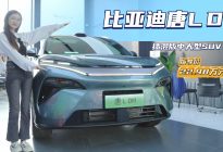 售22.98万起 比亚迪唐L DM比理想L6更有性价比？