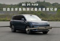 180km/h极限通关，腾势N9获得全球鱼钩测试最高速认证