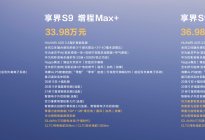 享界S9增程版正式上市，售价30.98万元起