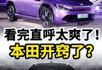 90度电池包不到20万，本田开窍干翻新势力？