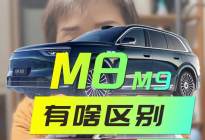 问界M8 M9有啥核心区别  与理想L8对比 怎么选